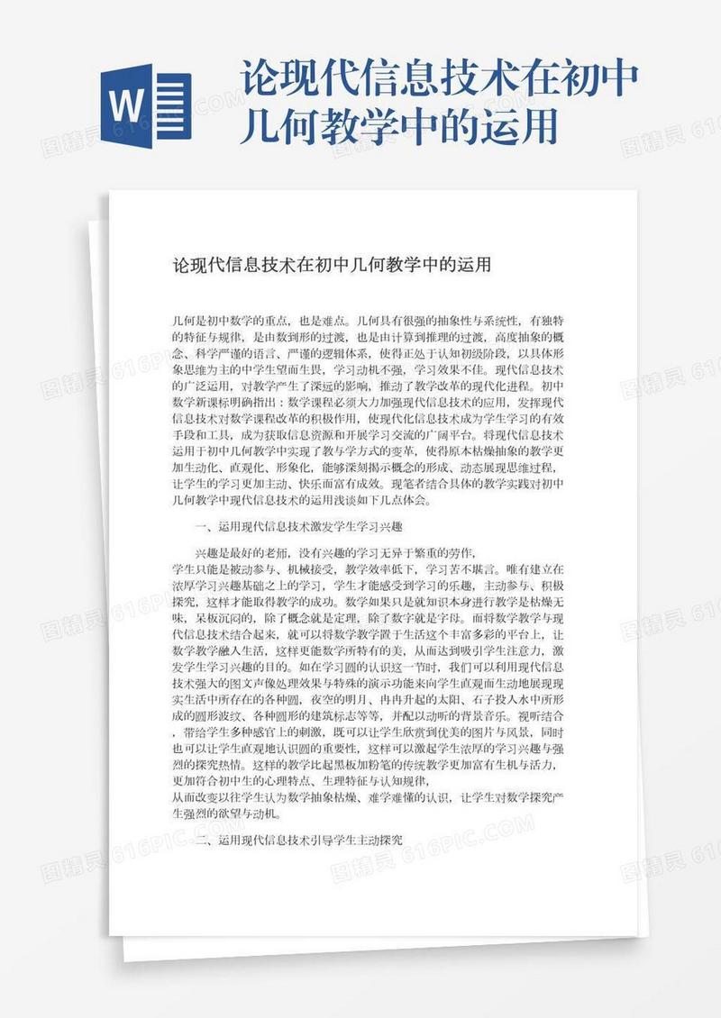 论现代信息技术在初中几何教学中的运用