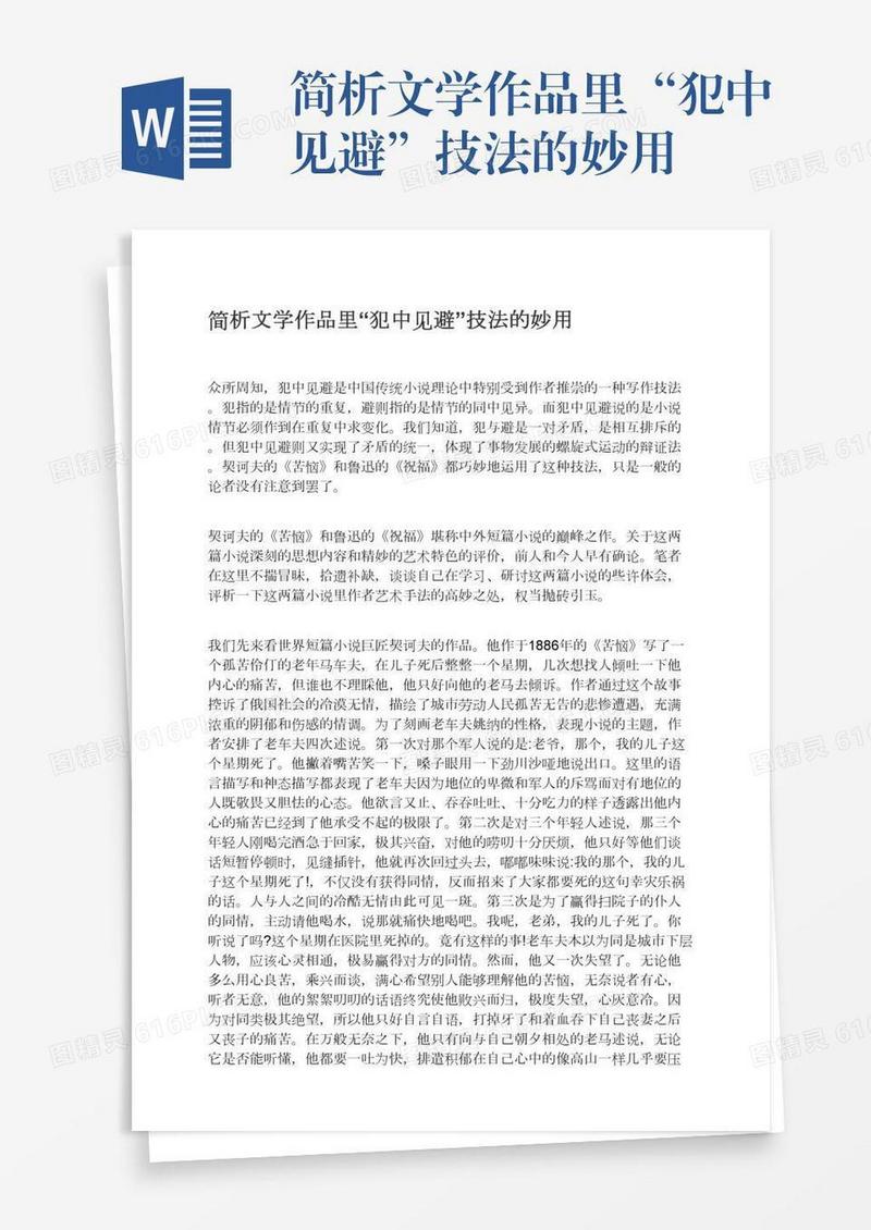 简析文学作品里“犯中见避”技法的妙用