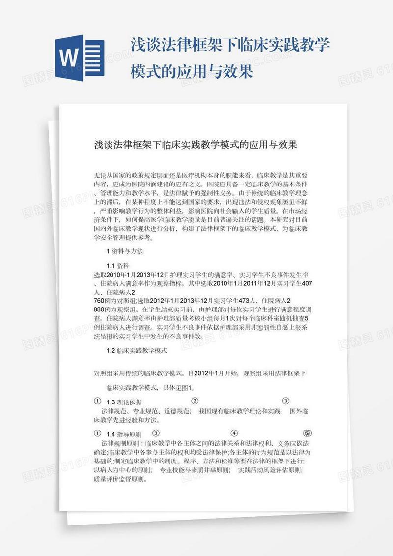浅谈法律框架下临床实践教学模式的应用与效果
