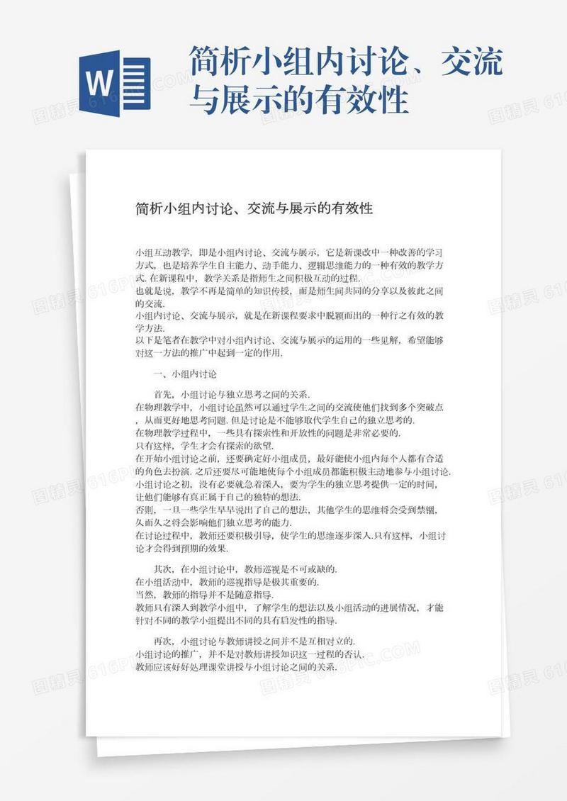 简析小组内讨论、交流与展示的有效性