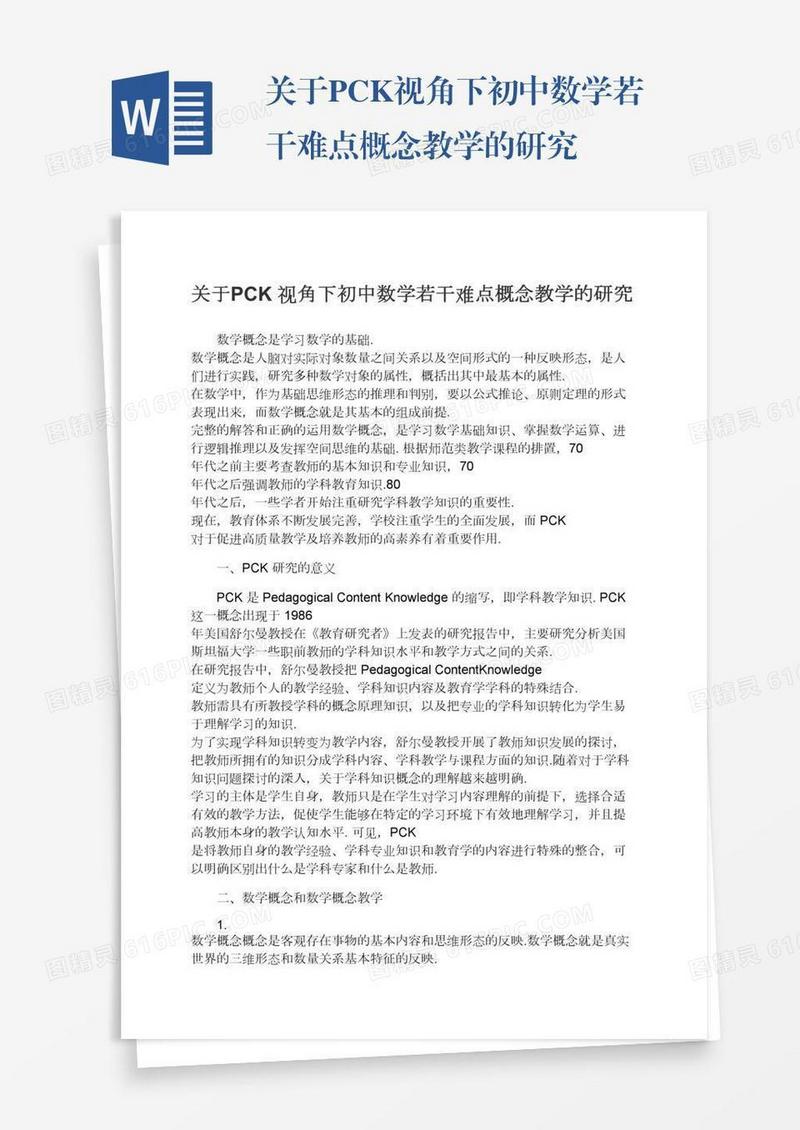 关于PCK视角下初中数学若干难点概念教学的研究