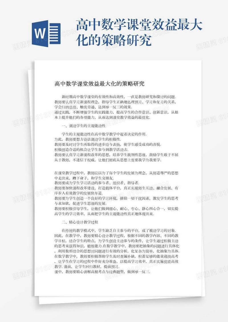 高中数学课堂效益最大化的策略研究