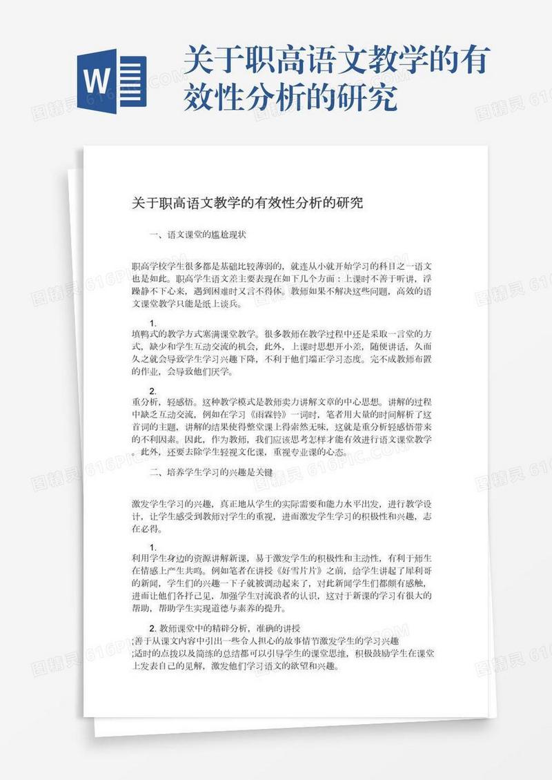 关于职高语文教学的有效性分析的研究
