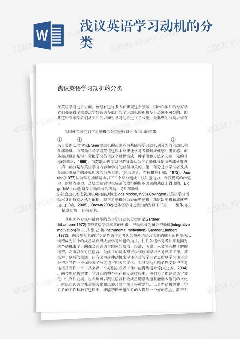 浅议英语学习动机的分类