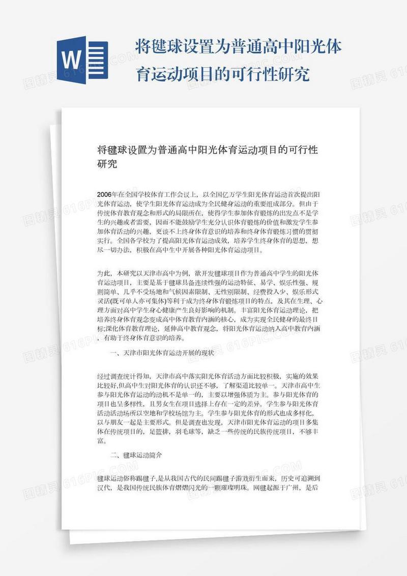 将毽球设置为普通高中阳光体育运动项目的可行性研究