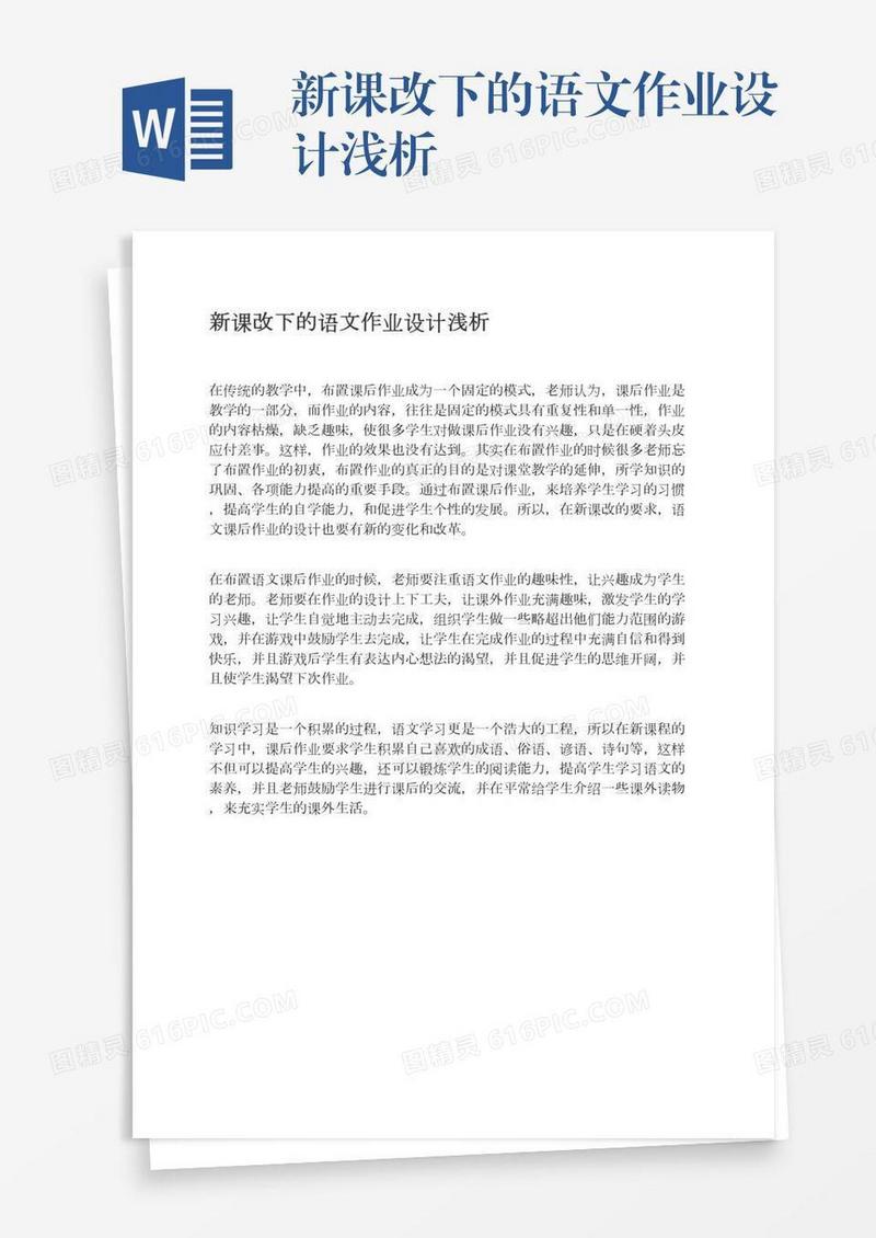 新课改下的语文作业设计浅析