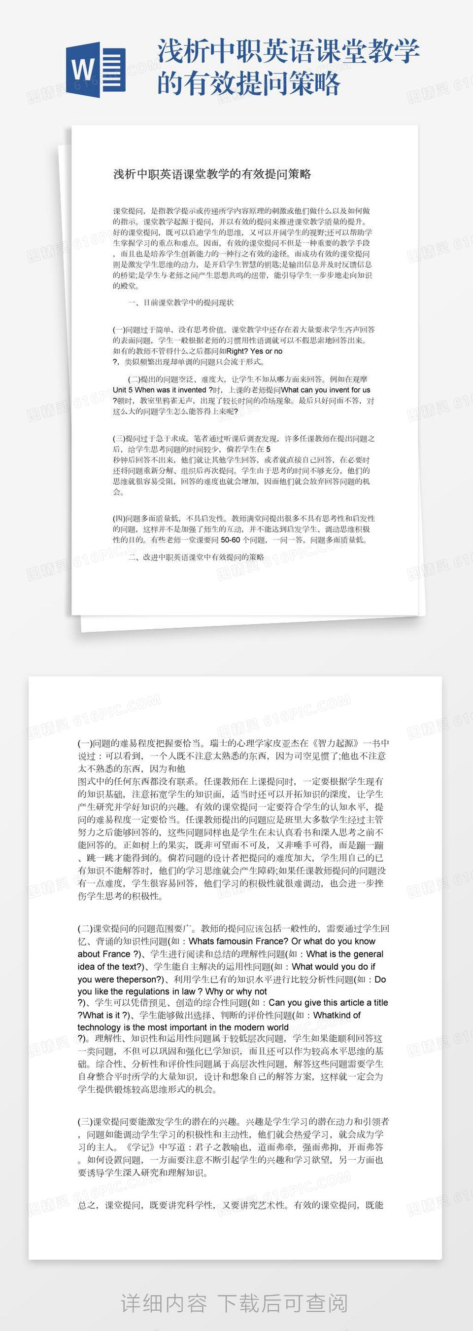 浅析中职英语课堂教学的有效提问策略