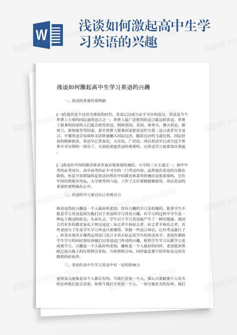 浅谈如何激起高中生学习英语的兴趣