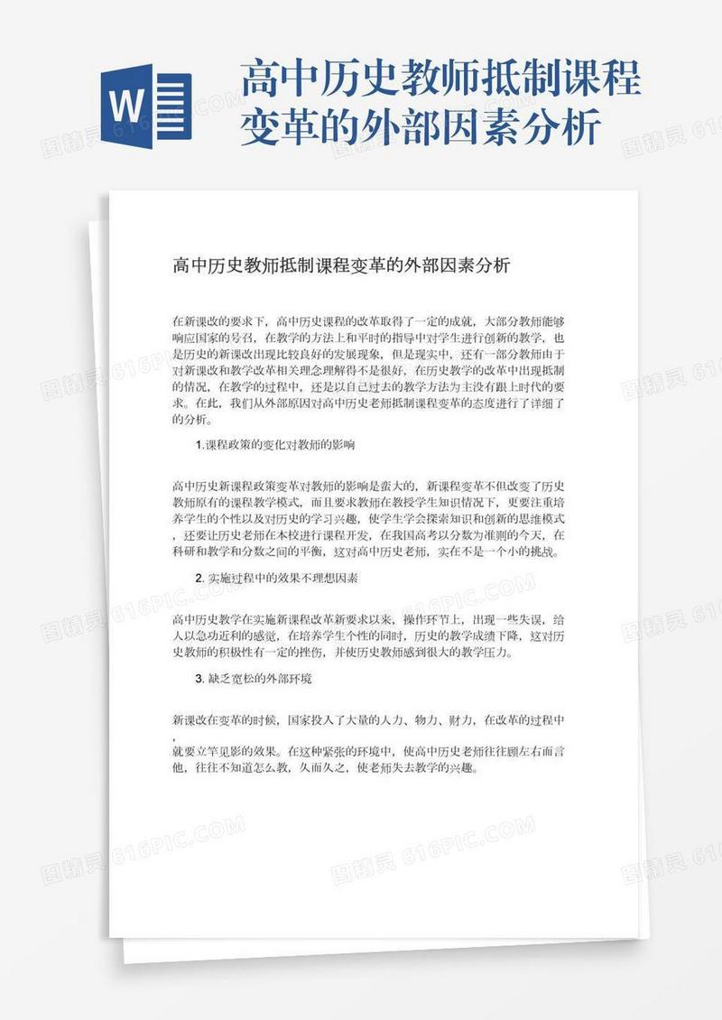 高中历史教师抵制课程变革的外部因素分析