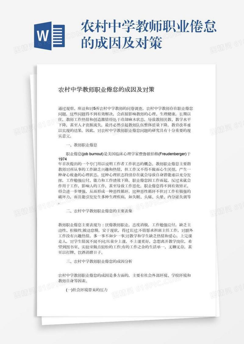 农村中学教师职业倦怠的成因及对策