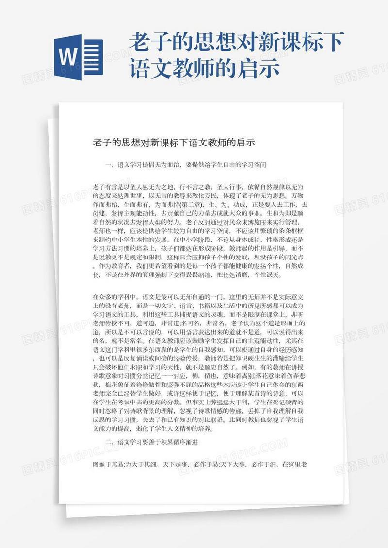 老子的思想对新课标下语文教师的启示