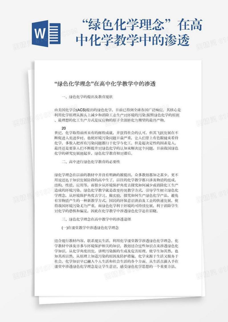 “绿色化学理念”在高中化学教学中的渗透