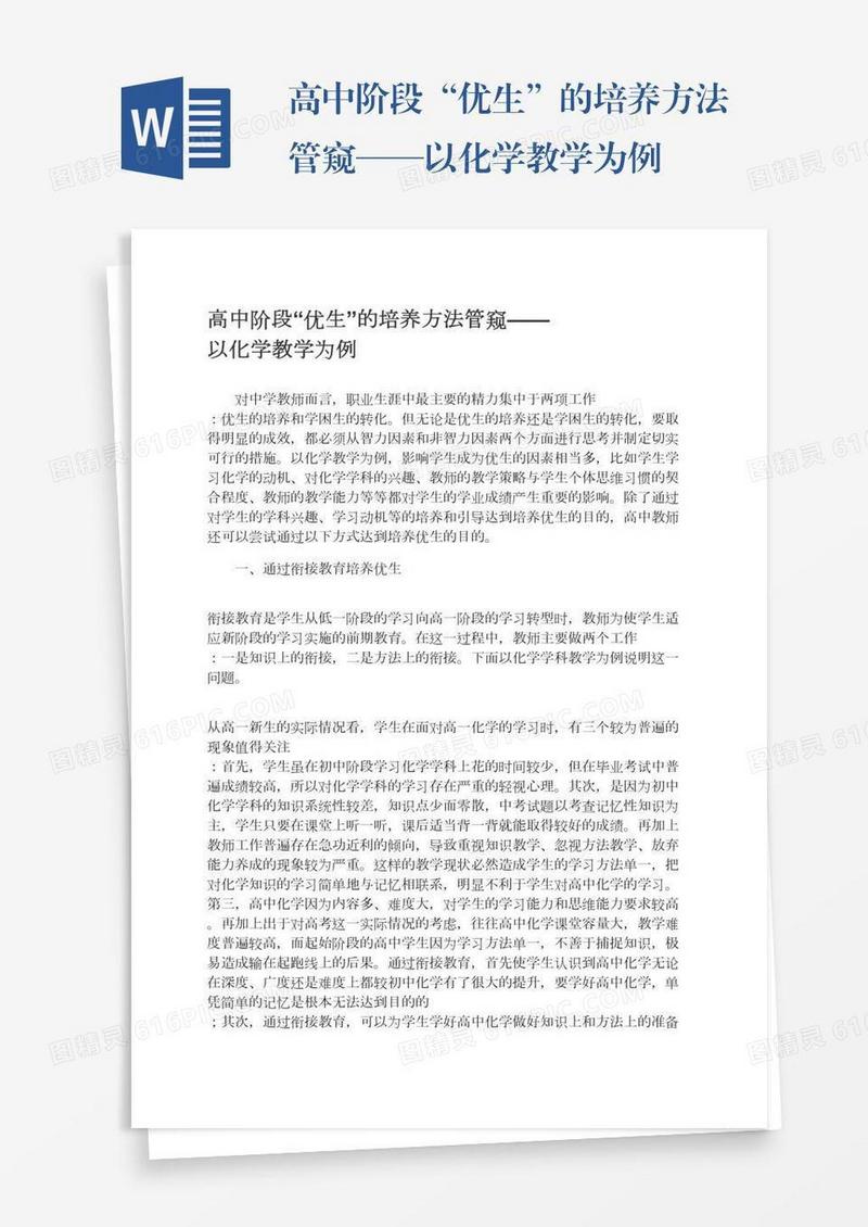 高中阶段“优生”的培养方法管窥——以化学教学为例