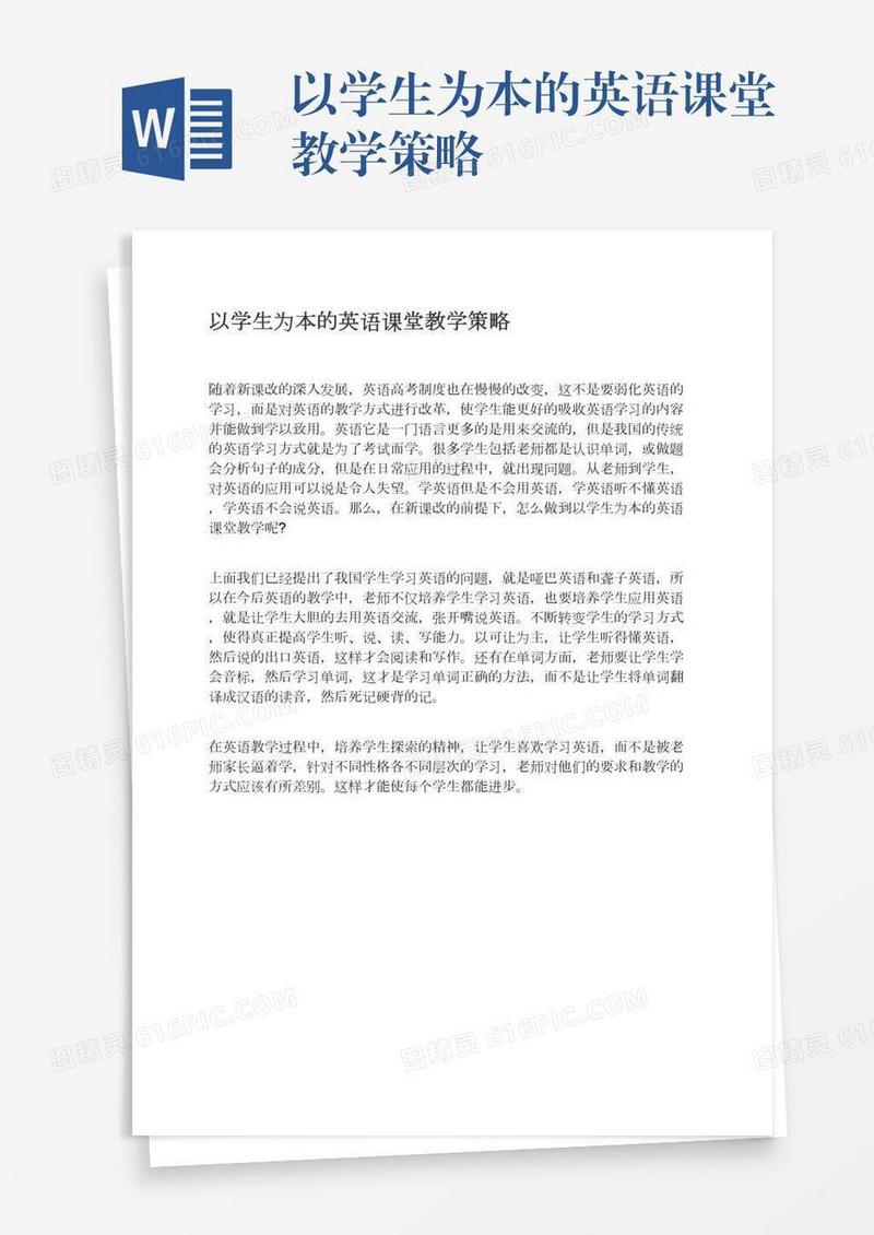 以学生为本的英语课堂教学策略