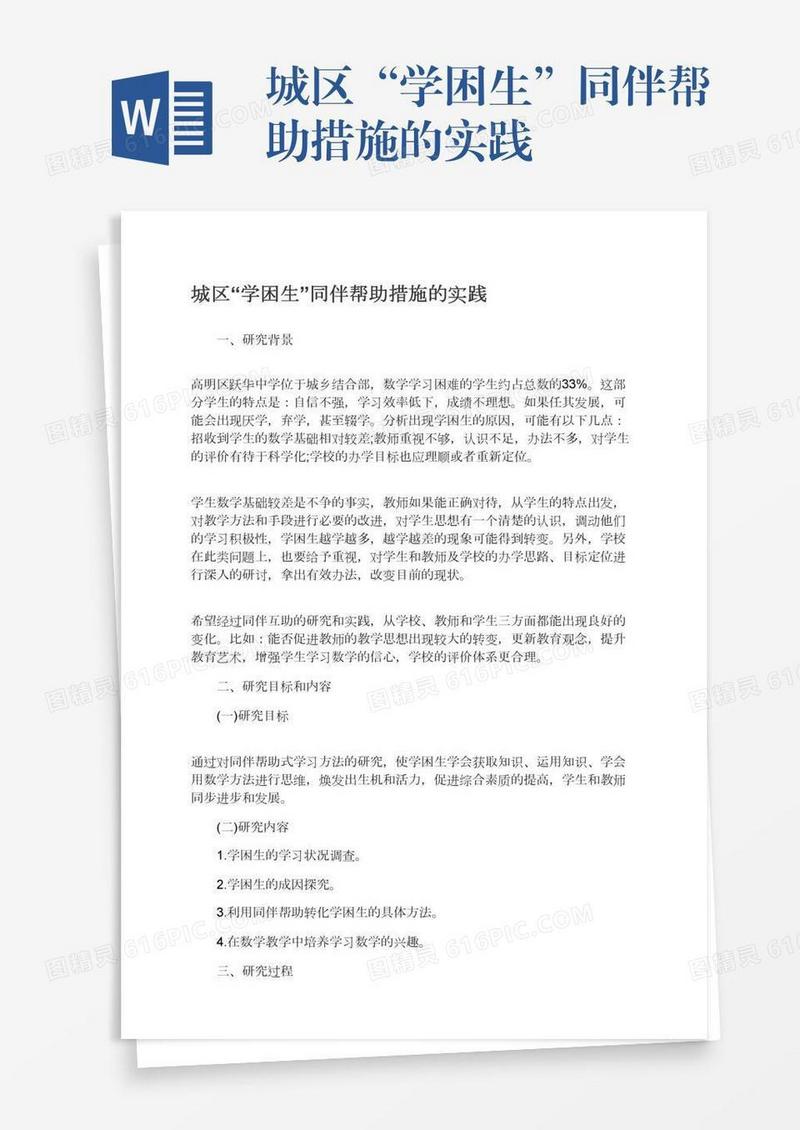 城区“学困生”同伴帮助措施的实践