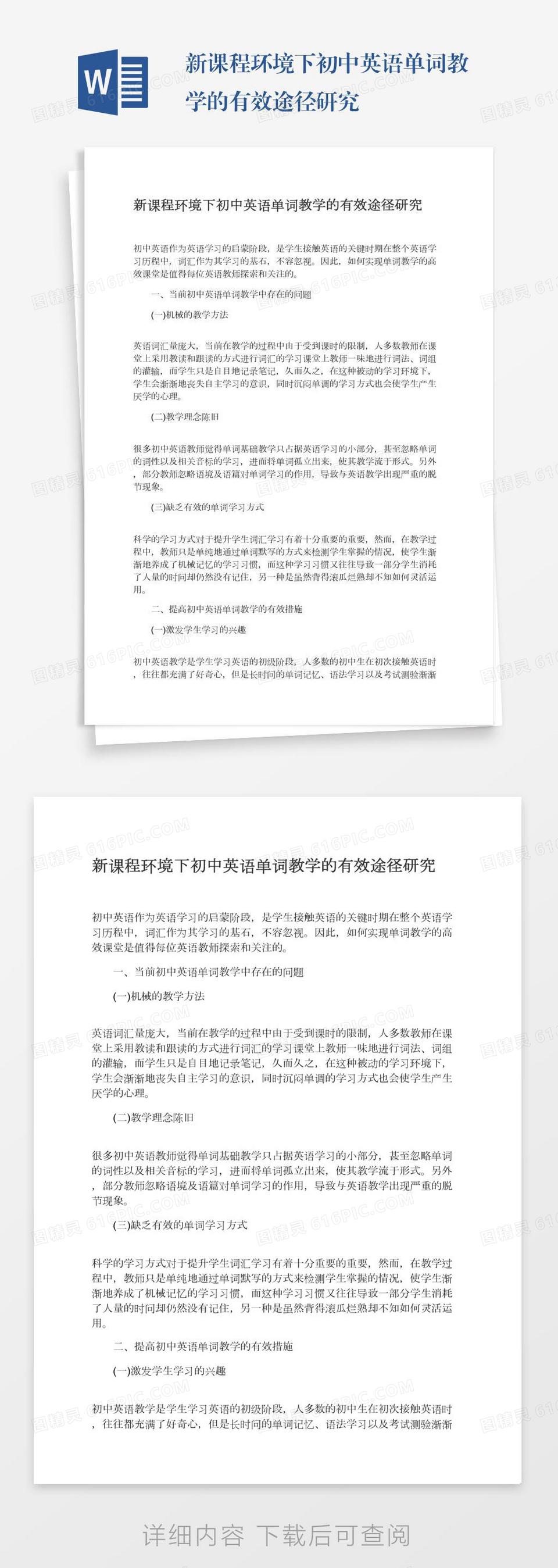 新课程环境下初中英语单词教学的有效途径研究