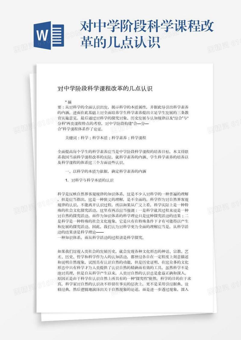对中学阶段科学课程改革的几点认识