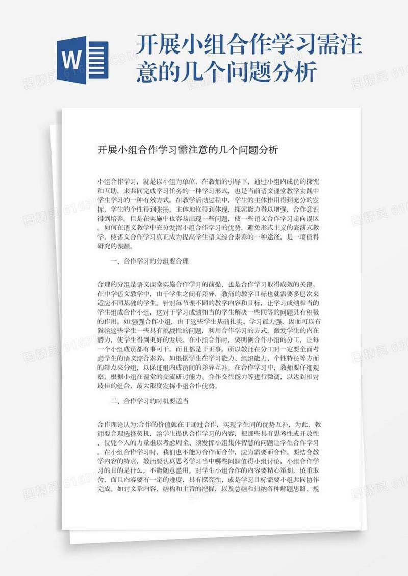 开展小组合作学习需注意的几个问题分析