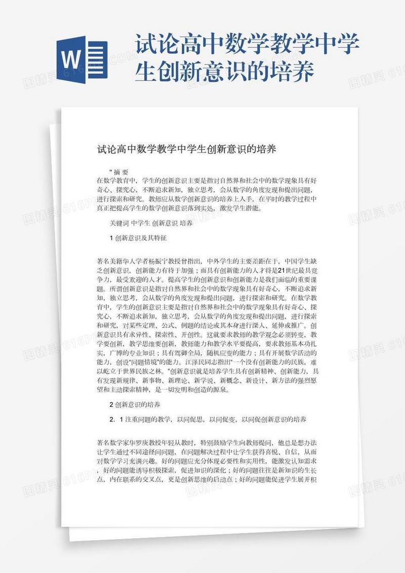 试论高中数学教学中学生创新意识的培养