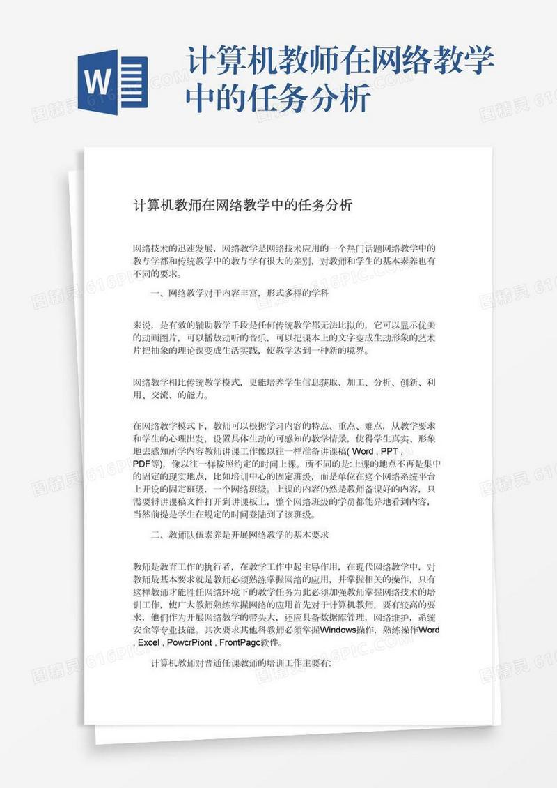 计算机教师在网络教学中的任务分析