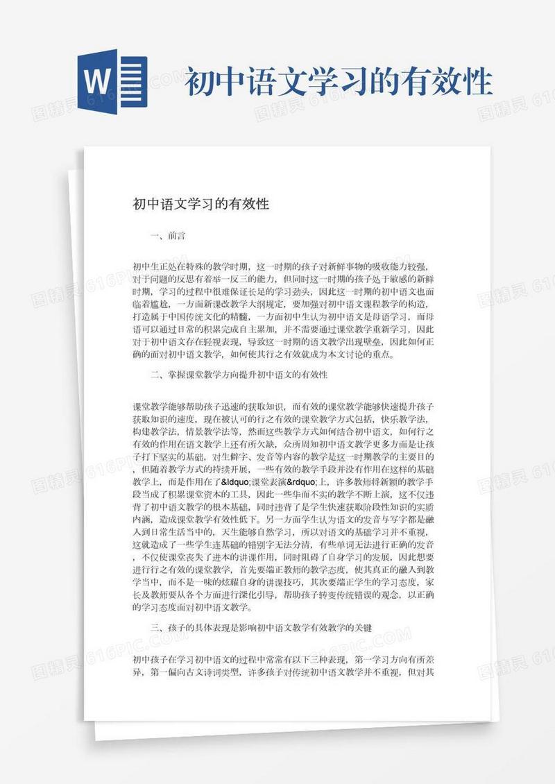 初中语文学习的有效性