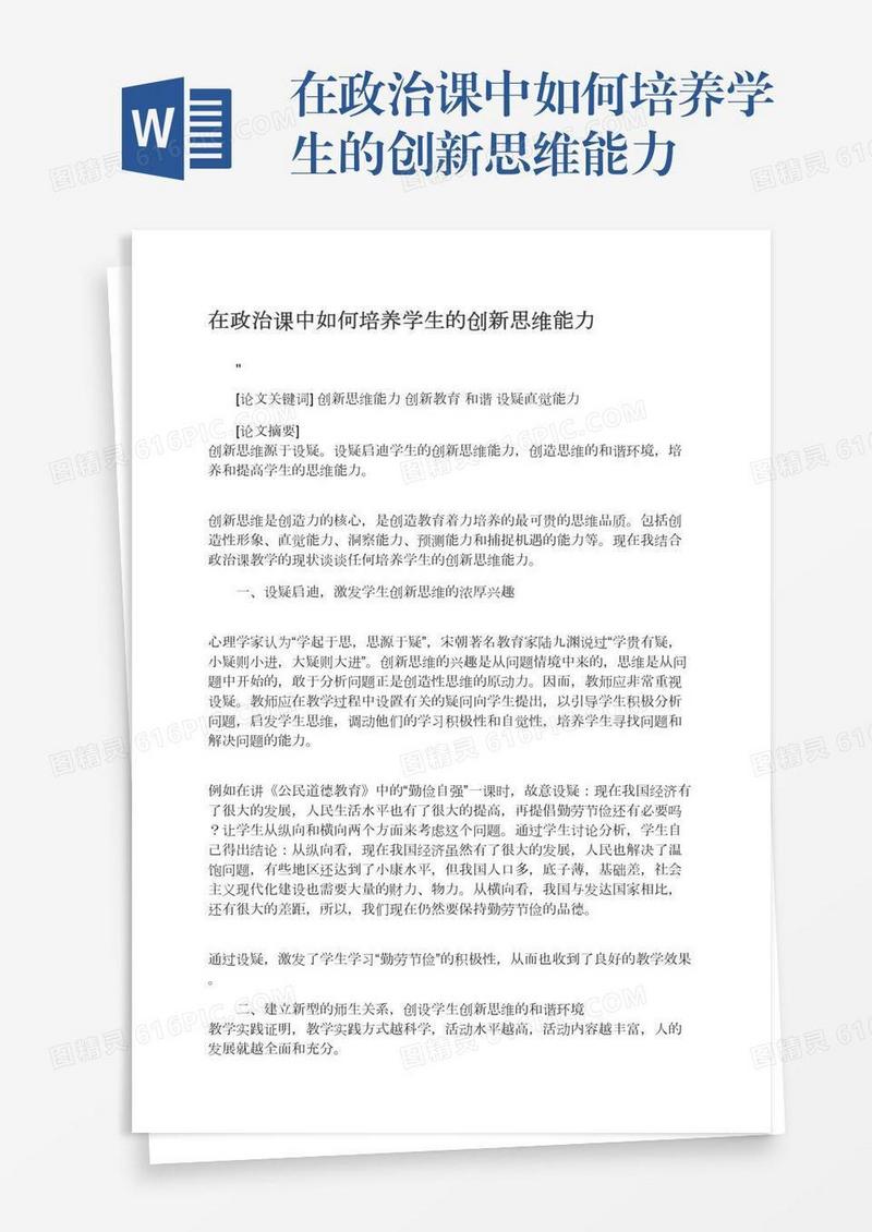 在政治课中如何培养学生的创新思维能力