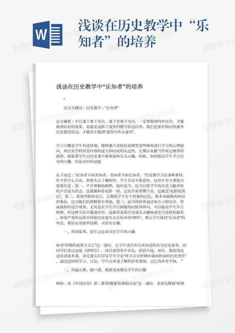 浅谈在历史教学中“乐知者”的培养