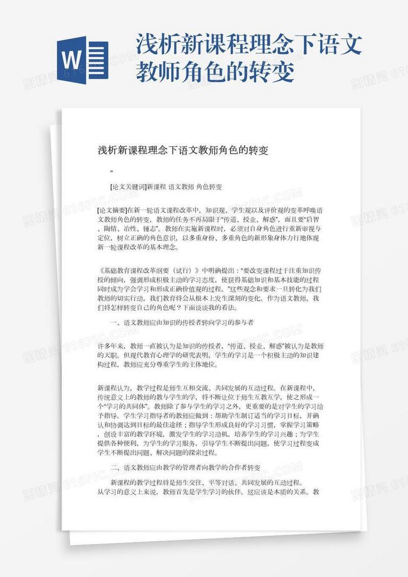 浅析新课程理念下语文教师角色的转变