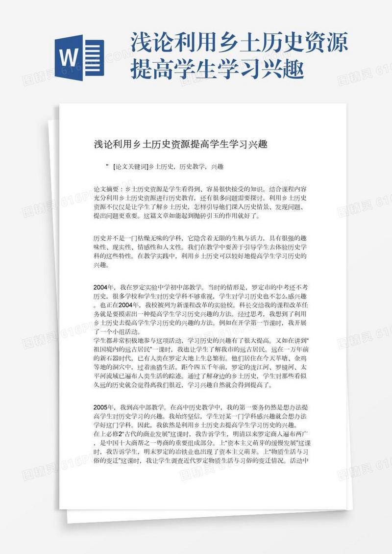浅论利用乡土历史资源提高学生学习兴趣