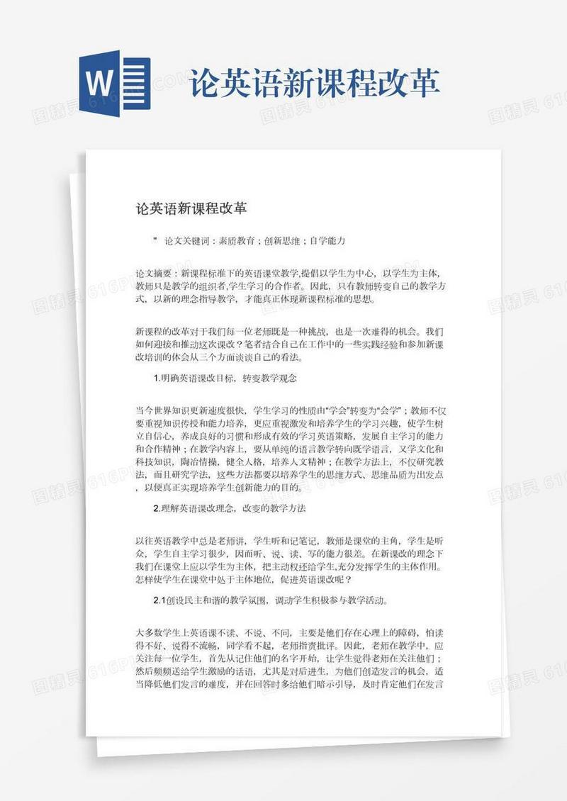 论英语新课程改革