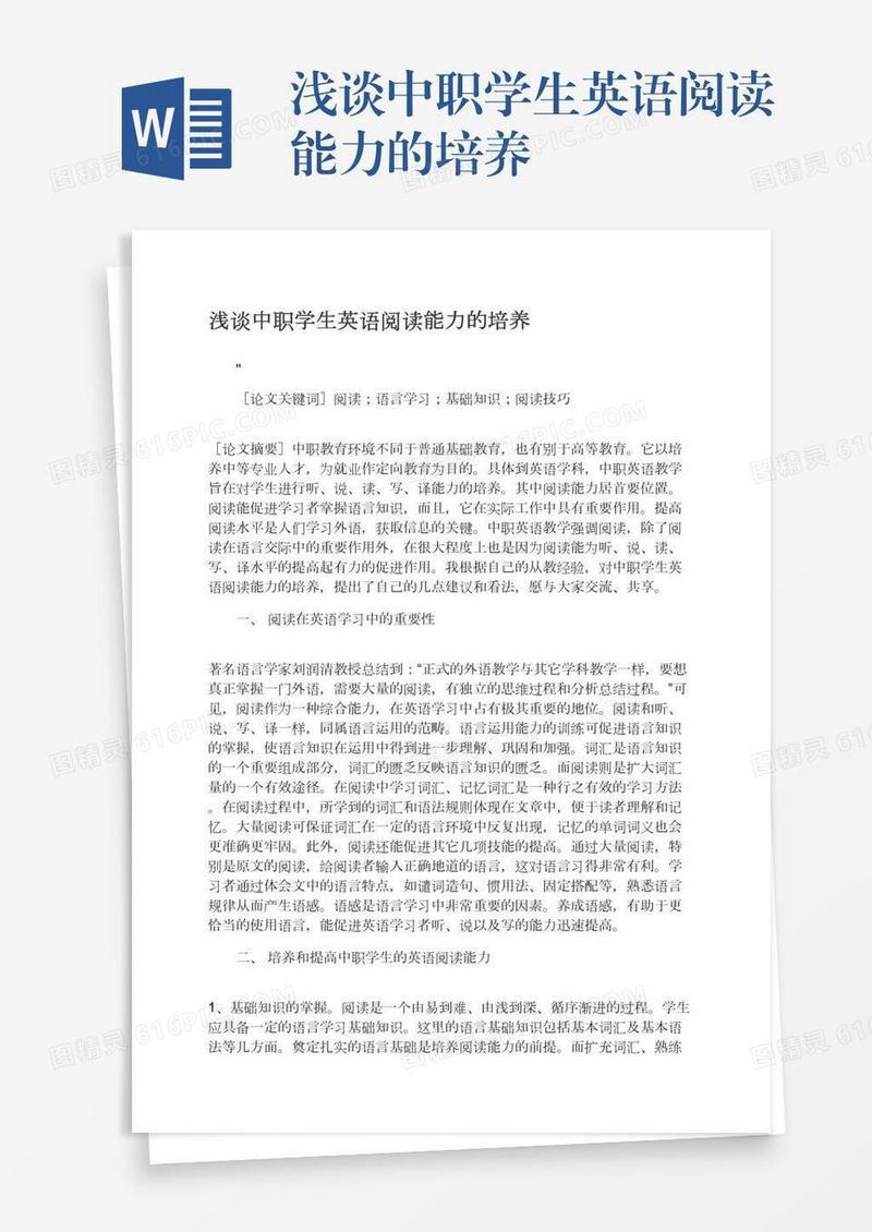浅谈中职学生英语阅读能力的培养