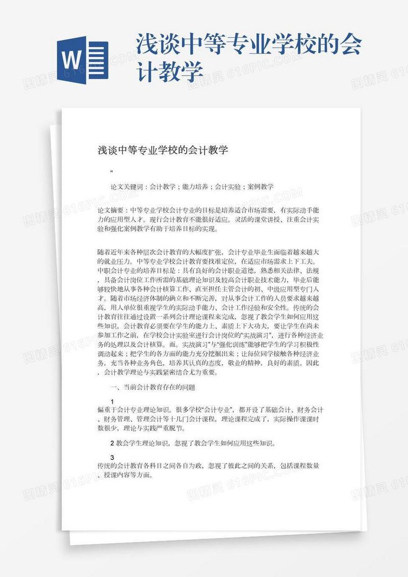 浅谈中等专业学校的会计教学