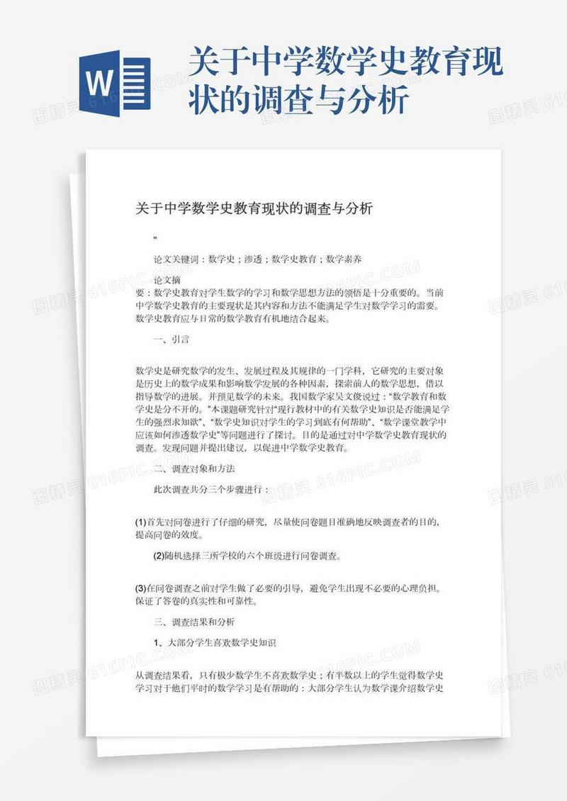 关于中学数学史教育现状的调查与分析
