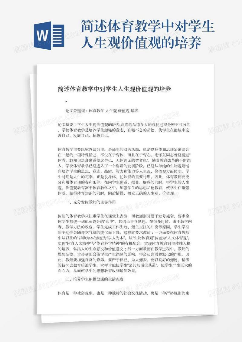 简述体育教学中对学生人生观价值观的培养