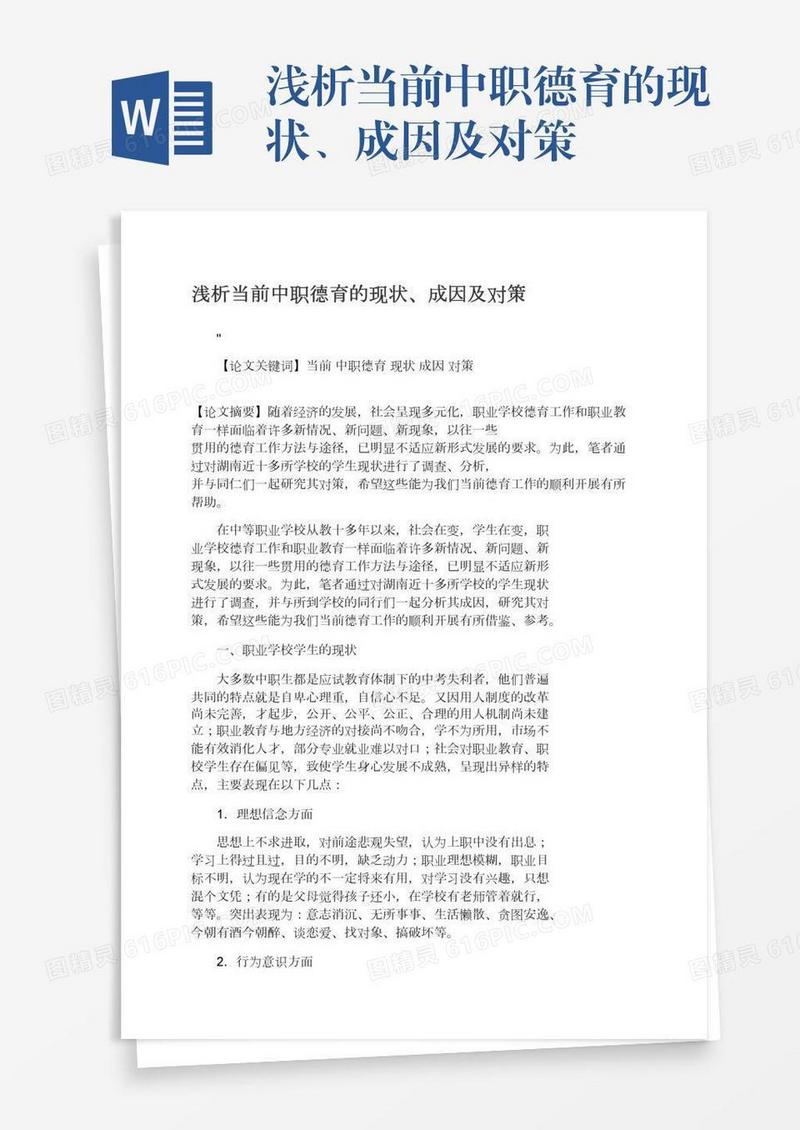 浅析当前中职德育的现状、成因及对策