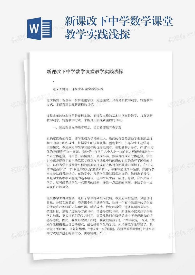 新课改下中学数学课堂教学实践浅探