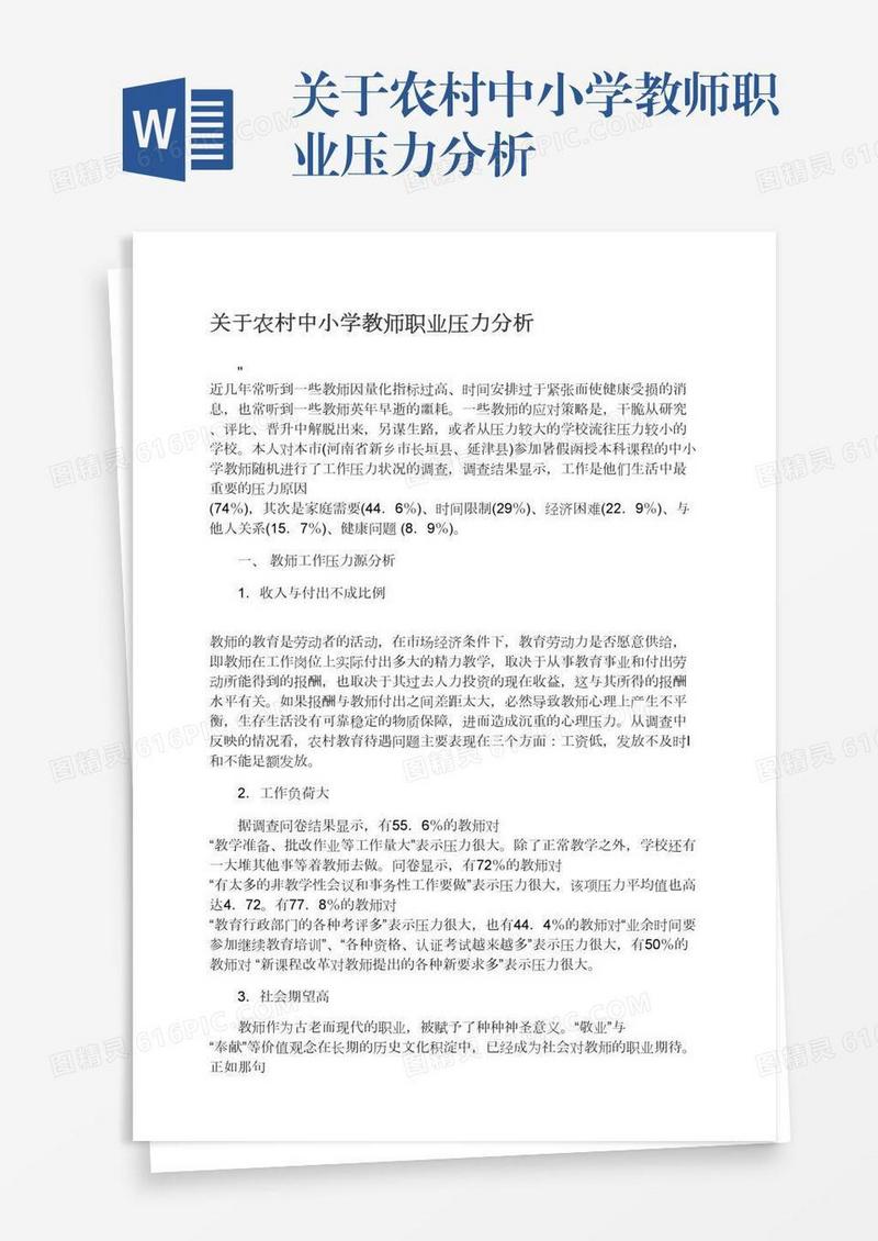 关于农村中小学教师职业压力分析