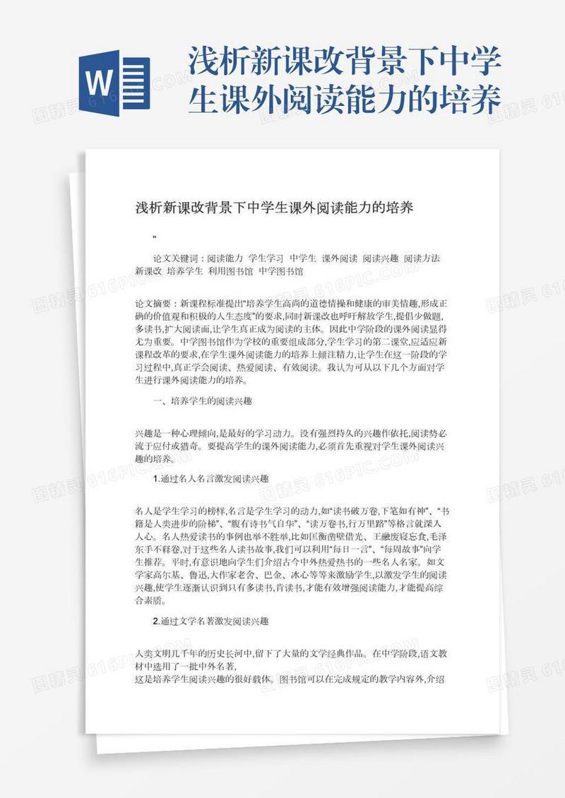 浅析新课改背景下中学生课外阅读能力的培养