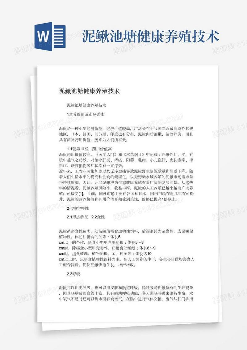 泥鳅池塘健康养殖技术