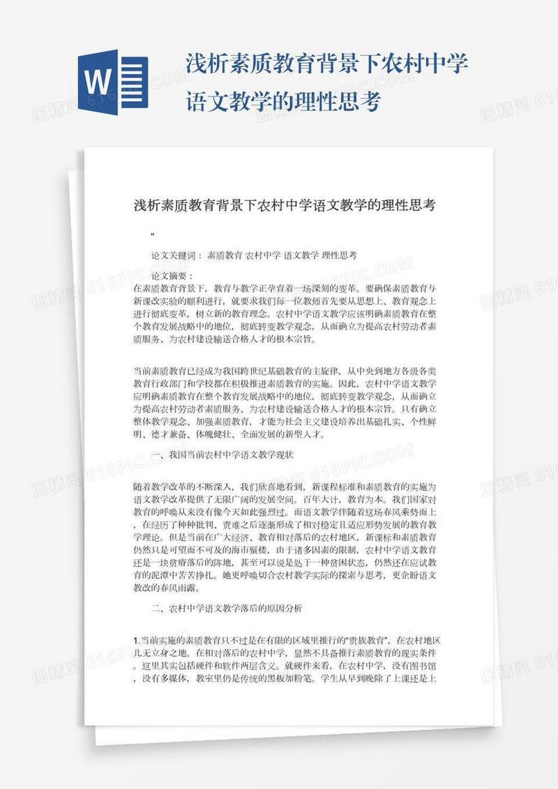 浅析素质教育背景下农村中学语文教学的理性思考