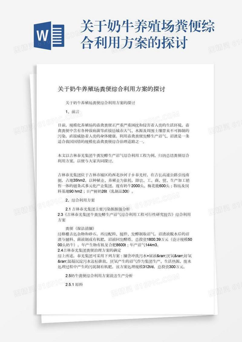 关于奶牛养殖场粪便综合利用方案的探讨
