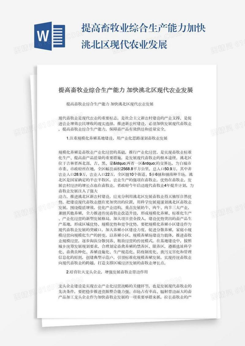 提高畜牧业综合生产能力加快洮北区现代农业发展