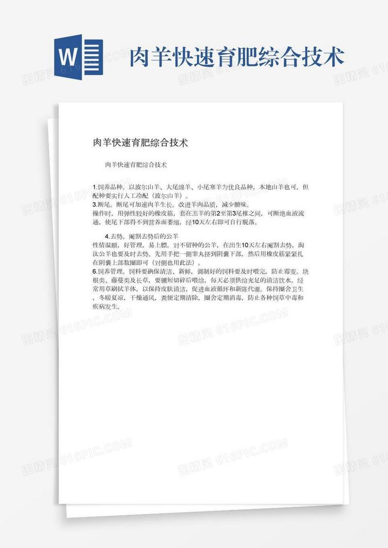 肉羊快速育肥综合技术