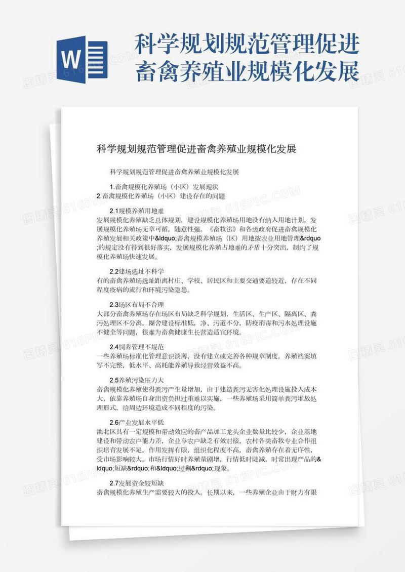 科学规划规范管理促进畜禽养殖业规模化发展