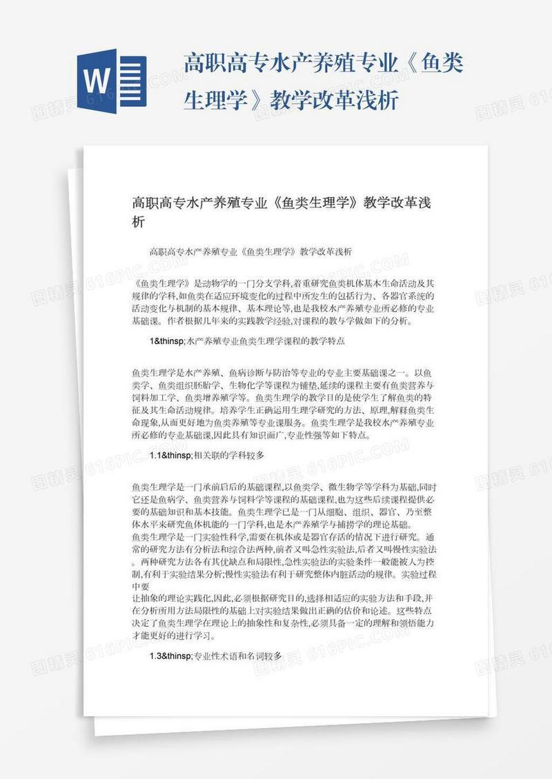 高职高专水产养殖专业《鱼类生理学》教学改革浅析