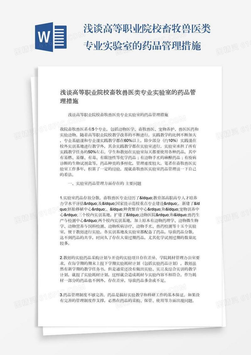 浅谈高等职业院校畜牧兽医类专业实验室的药品管理措施