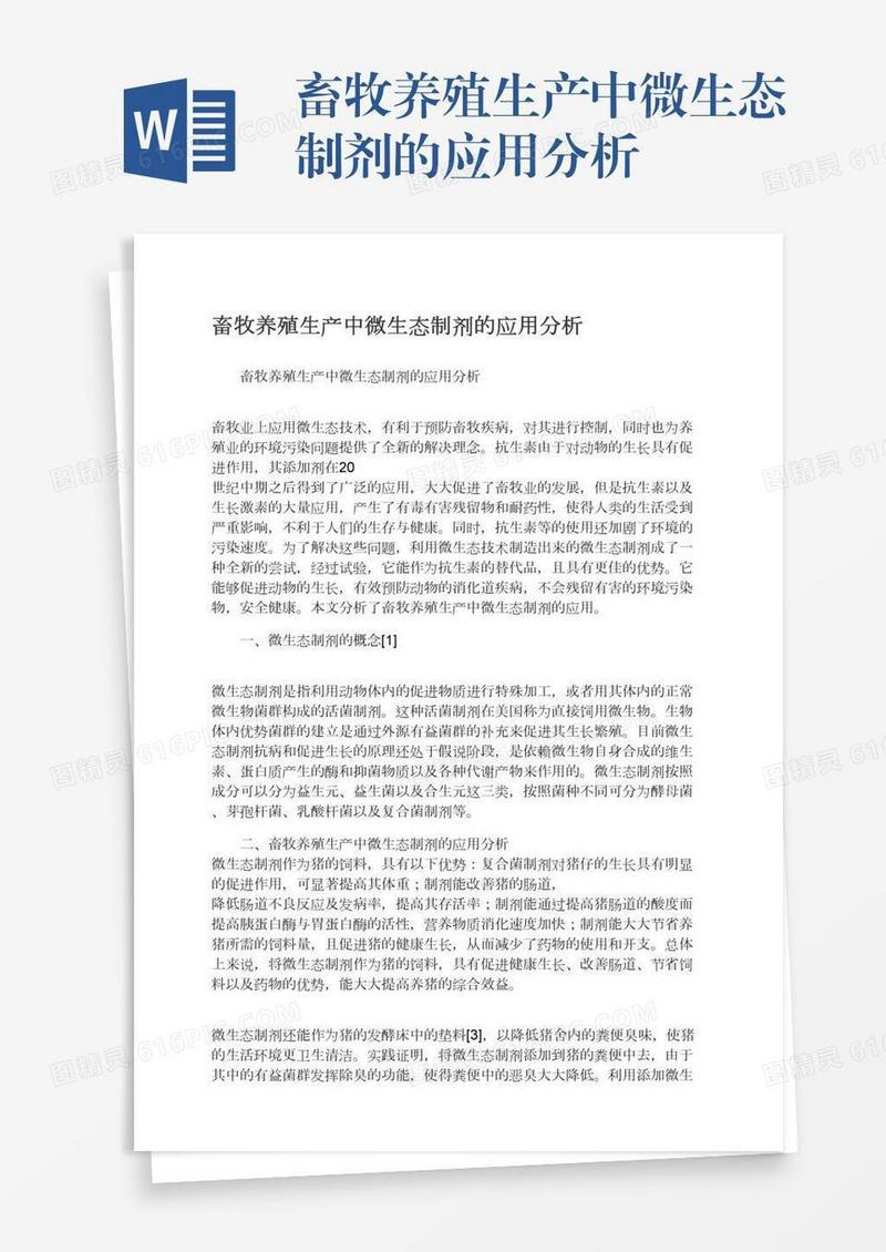 畜牧养殖生产中微生态制剂的应用分析