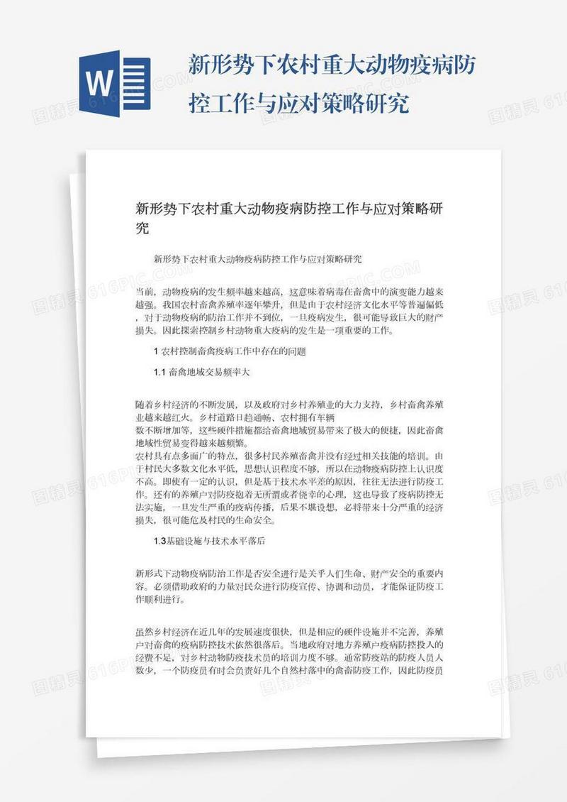 新形势下农村重大动物疫病防控工作与应对策略研究