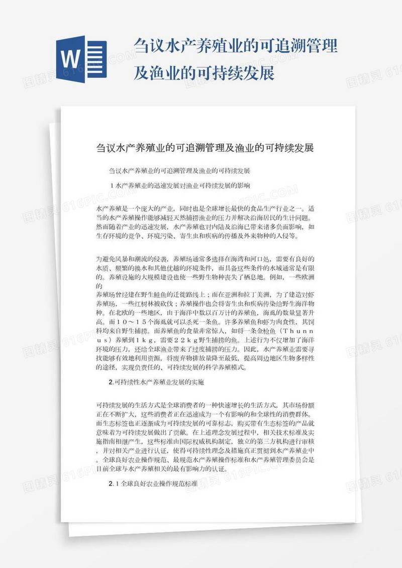 刍议水产养殖业的可追溯管理及渔业的可持续发展