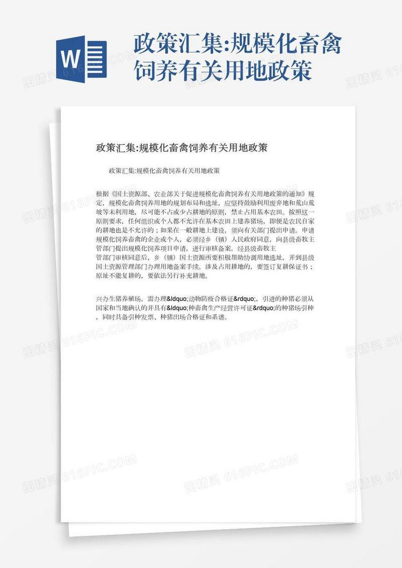 政策汇集:规模化畜禽饲养有关用地政策